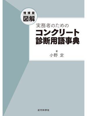 cover image of 増補版 図解 実務者のためのコンクリート診断用語事典